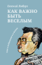 Как важно быть весёлым. Смех в педагогике и в жизни (электронная книга)