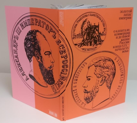 Золотой запас империи. О капитале, коммерции и деловой жизни России конца XIX — начала XX века.