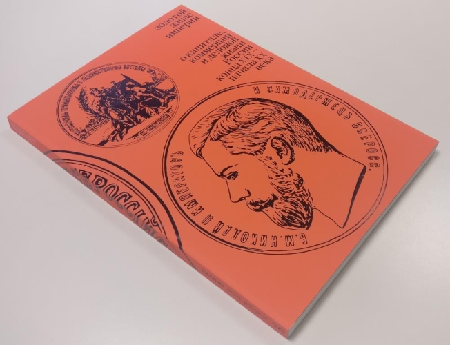 Золотой запас империи. О капитале, коммерции и деловой жизни России конца XIX — начала XX века.