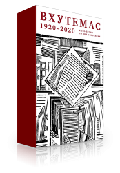 ВХУТЕМАС — ВХУТЕИН. Полиграфический факультет. 1920–1930: в 2 т.