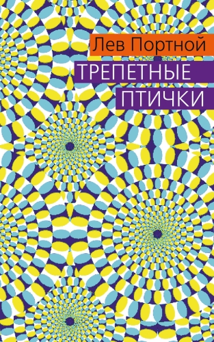 Трепетные птички. (электронная книга)
