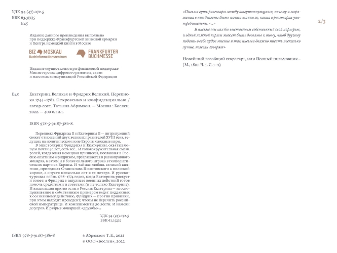 Екатерина Великая и Фридрих Великий. Переписка 1744–1781. Откровенно и конфиденциально (электронная книга)