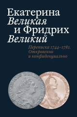 Екатерина Великая и Фридрих Великий. Переписка 1744–1781. Откровенно и конфиденциально (электронная книга)