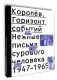 Королёв. Горизонт событий. Нежные письма сурового человека. 1947-1965 Королёв. Горизонт событий. Нежные письма сурового человека. 1947-1965