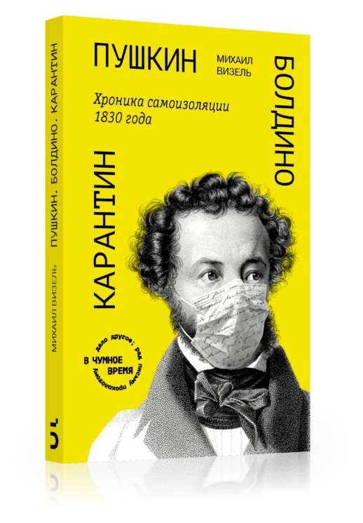Пушкин. Болдино. Карантин.  Хроника самоизоляции 1830 года.