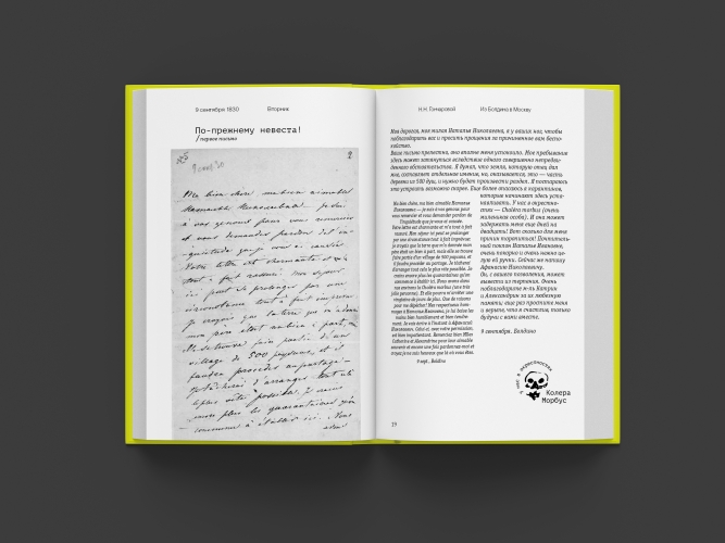 Пушкин. Болдино. Карантин.  Хроника самоизоляции 1830 года.