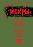 Искры 1901. Из истории периодической печати в России (электронная книга)