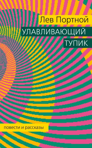 Улавливающий тупик. (электронная книга)