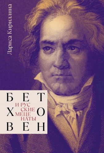 Бетховен и русские меценаты (электронная книга)