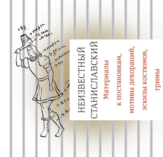 Неизвестный Станиславский. Материалы к постановкам, мотивы декораций, эскизы костюмов, гримы