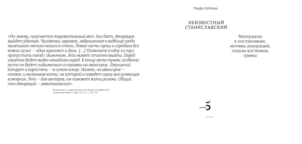 Неизвестный Станиславский. Материалы к постановкам, мотивы декораций, эскизы костюмов, гримы