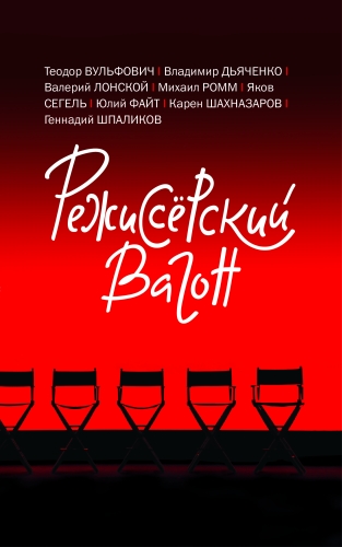 Режиссёрский вагон (электронная книга)