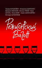 Режиссёрский вагон (электронная книга)