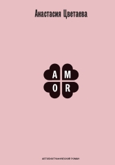 Amor. Автобиографический роман (электронная книга)