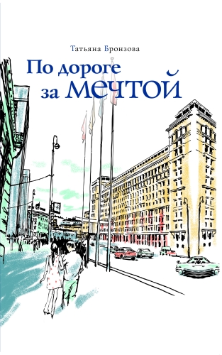 По дороге за мечтой (электронная книга)