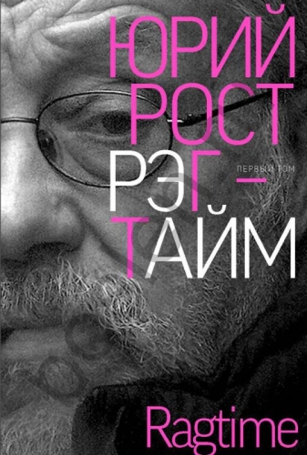 Рэгтайм, том 1 (электронная книга)