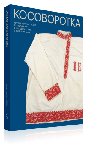 Косоворотка (электронная книга)