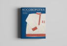 Косоворотка (электронная книга)