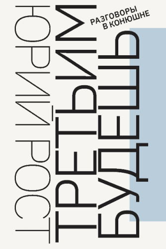 Третьим будешь. Разговоры в Конюшне (электронная книга)