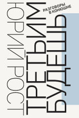 Третьим будешь. Разговоры в Конюшне (электронная книга)