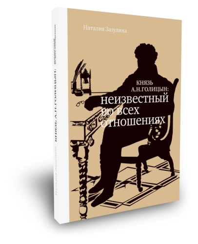 Князь А.Н. Голицын. Неизвестный во всех отношениях. (поступит в продажу в конце мая!)