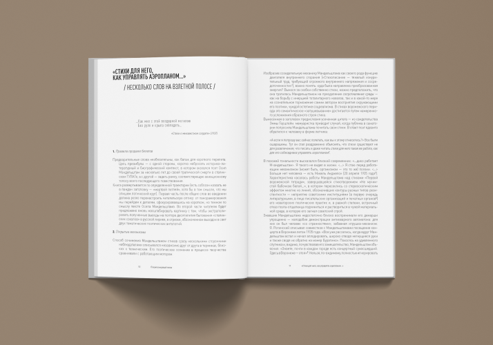 Поэзия в мертвой петле. Мандельштам и авиация