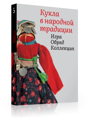 Пожалуйста, обратите внимание что формат книги "Куклы" чуть меньше привычного формата народной серии нашего издательства!
