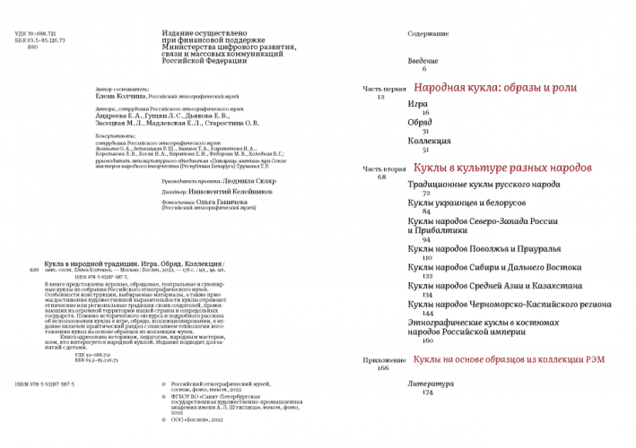 Кукла в народной традиции. Игра. Обряд. Коллекция (электронная книга)