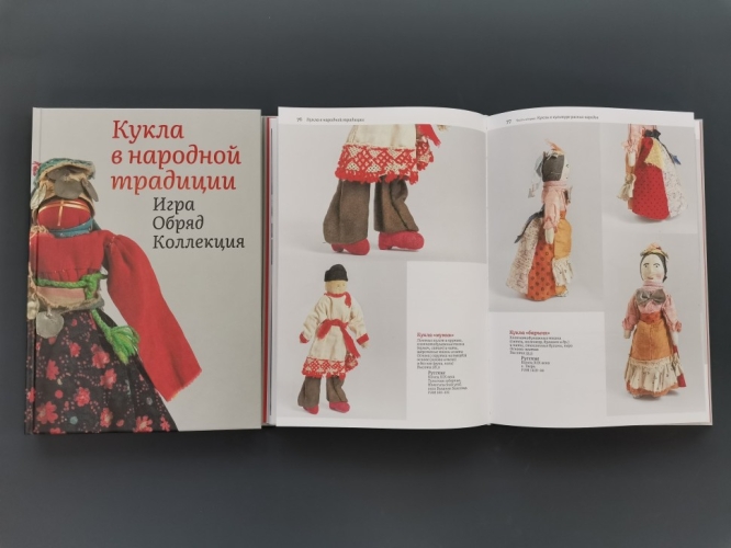 Кукла в народной традиции. Игра. Обряд. Коллекция (электронная книга)
