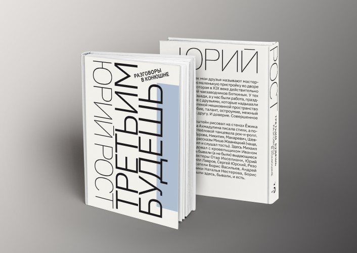 Третьим будешь. Разговоры в Конюшне