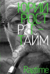 Рэгтайм, том 2 (электронная книга)