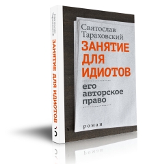 Занятие для идиотов. Его авторское право.