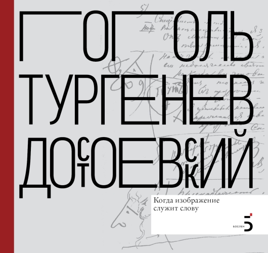 Писатели рисуют. Гоголь.Тургенев. Достоевский. Когда изображение служит слову