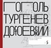 Писатели рисуют. Гоголь.Тургенев. Достоевский. Когда изображение служит слову