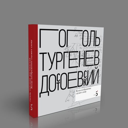 Писатели рисуют. Гоголь.Тургенев. Достоевский. Когда изображение служит слову