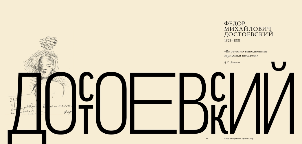 Писатели рисуют. Гоголь.Тургенев. Достоевский. Когда изображение служит слову