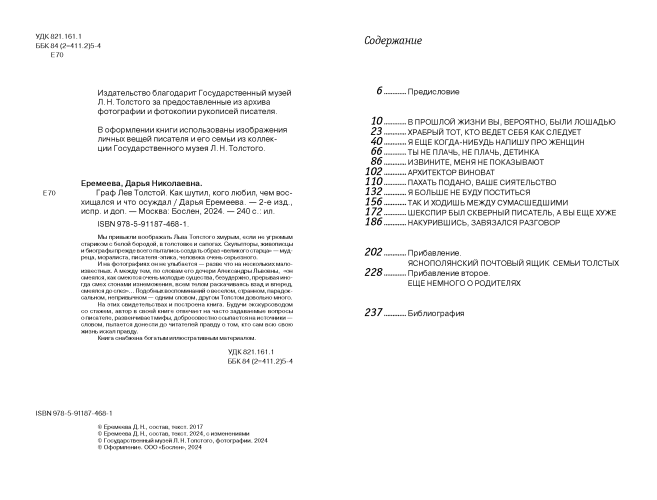 Граф Лев Толстой. Как шутил, кого любил, чем восхищался и что осуждал (электронная книга)