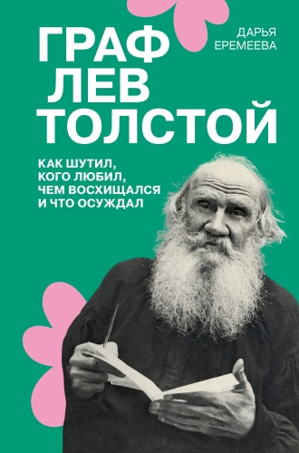 Граф Лев Толстой. Как шутил, кого любил, чем восхищался и что осуждал (электронная книга)