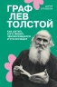 Граф Лев Толстой. Как шутил, кого любил, чем восхищался и что осуждал (электронная книга)