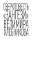 Сверхповесть «Зангези» Велимира Хлебникова: Новая текстология. Комментарий. Рецепция. Документы. Исследования. Иллюстрации