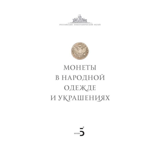 Монеты в народной одежде и украшениях (электронная книга)