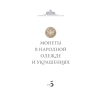 Монеты в народной одежде и украшениях (электронная книга)