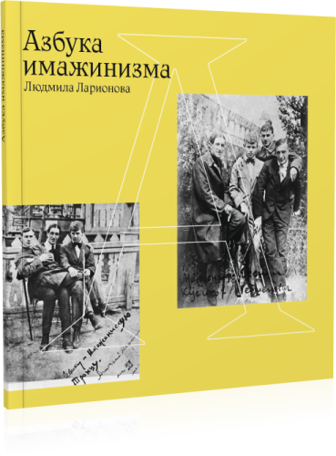 Азбука имажинизма