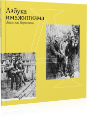 Азбука имажинизма