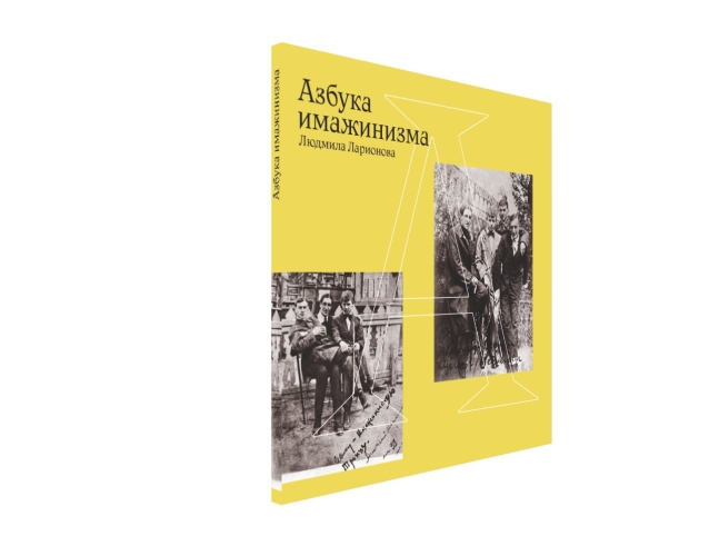 Азбука имажинизма