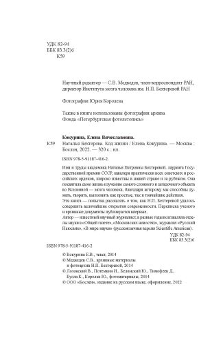 Наталья Бехтерева. Код жизни (электронная книга)