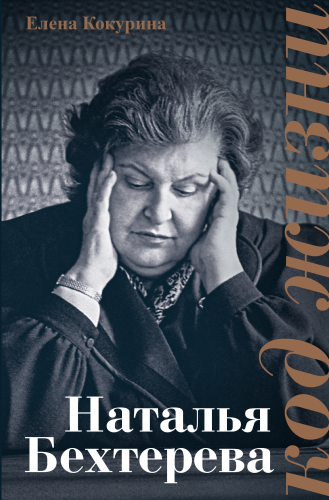 Наталья Бехтерева. Код жизни (электронная книга)