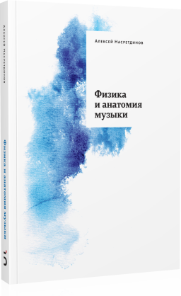 Физика и анатомия музыки (3-е издание, дополненное)