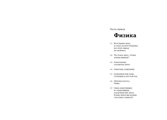 Физика и анатомия музыки