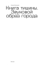 Книга тишины. Звуковой образ города